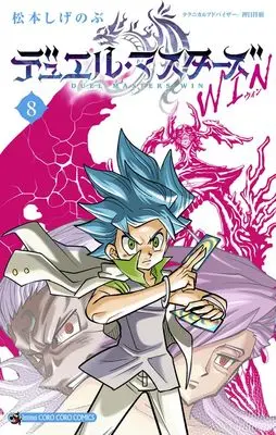 Manga Duel Masters Win vol.8 (デュエル・マスターズ WIN(8): てんとう虫コミックス)  / Matsumoto Shigenobu