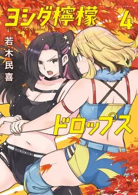 Manga Yoshida Lemon Drops vol.4 (ヨシダ檸檬ドロップス(4): ビッグ コミックス)  / Wakaki Tamiki