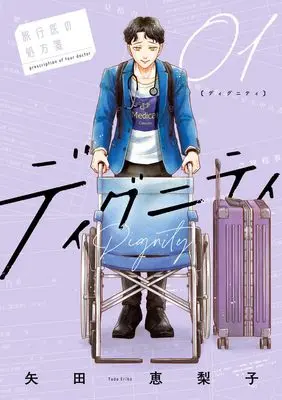 Manga Dignity - Ryokoui no Shohousen - vol.1 (ディグニティ ―旅行医の処方箋―(1): ビッグ コミックス)  / Yada Eriko