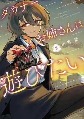 Manga Downer Oneesan wa Asobitai vol.2 (ダウナーお姉さんは遊びたい(2): てんとう虫コミックス〔スペシャル〕)  / 山鷹景