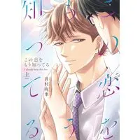 Manga Kono Koi wo Mou Shitteru (この恋をもう知ってる (上) (エクレアコミック))  / 月村有李