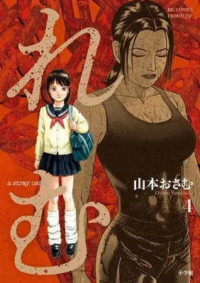 Manga Remu: a stray cat vol.4 (れむ a stray cat(4): ビッグ コミックス)  / Yamamoto Osamu