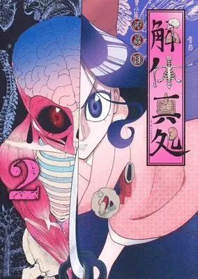 Manga Kaitai Shinsho vol.2 (解体真処 2 (ヤングジャンプコミックス))  / 伊原 圜