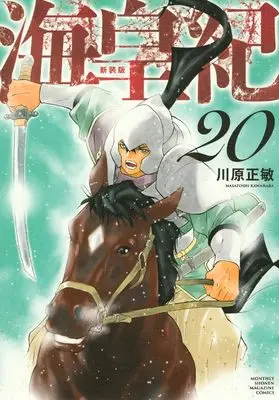 Manga Kaiouki vol.20 (海皇紀 新装版(20) (KCデラックス))  / Kawahara Masatoshi