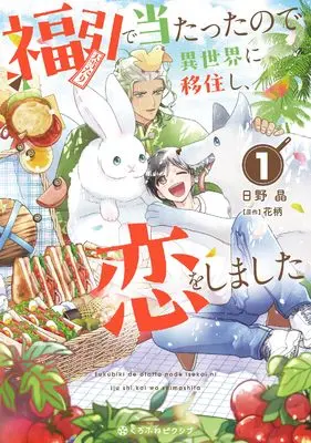 Manga Fukubiki de Atatta node Isekai ni Ijuu shi, Koi wo shimashita vol.1 (福引で当たったので異世界に移住し、恋をしました(1))  / Hino Akira