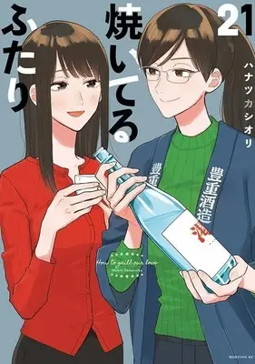 Manga Yaiteru Futari vol.21 (焼いてるふたり(21) (モーニング KC))  / Hanatsuka Shiori