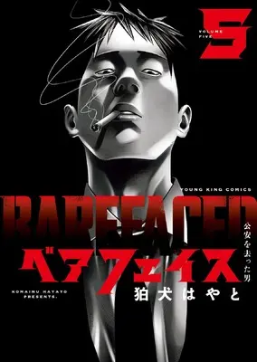 Manga Bare Faced vol.5 (ベアフェイス ~公安を去った男~ 5 (5巻) (YKコミックス))  / Komainu Hayato