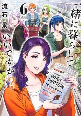 Manga Issho ni Kurashite Ii desu ka? vol.6 (一緒に暮らしていいですか? 6 (ヤングジャンプコミックス))  / Sasuga Kei