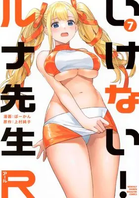 Manga Ikenai! Runa-sensei R vol.7 (いけない!ルナ先生R(7) (KCデラックス))  / Bowcan