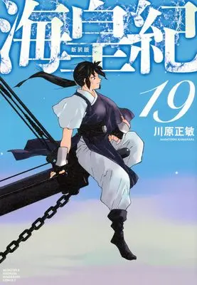 Manga Kaiouki vol.19 (海皇紀 新装版(19) (KCデラックス))  / Kawahara Masatoshi