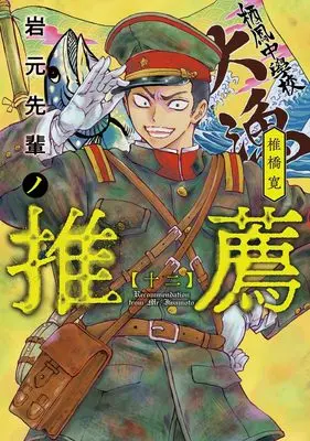 Manga Iwamoto-Senpai no Suisen vol.12 (岩元先輩ノ推薦 12 (ヤングジャンプコミックス))  / Shiibashi Hiroshi