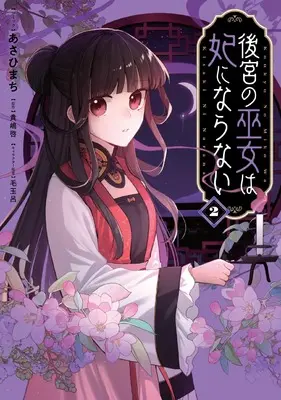 Manga Koukyuu no Miko wa Kisaki ni Naranai vol.2 (後宮の巫女は妃にならない 2巻 (2) (ZERO-SUMコミックス))  / あさひまち