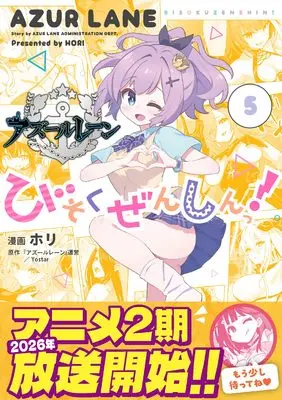 Manga Azure Lane: Bisoku Zensin! (Azur Lane : Slow Ahead!) vol.5 (アズールレーン びそくぜんしんっ! (5) (5) (REXコミックス))  / Hori