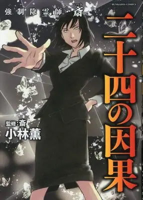Manga Kyousei Joreishi Itsuki (強制除霊師・斎 二十四の因果 (ぶんか社コミックス))  / Kobayashi Kaoru