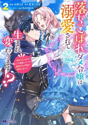 Manga Ochikobore Dame Reijou wa Dekiaisarete Umarekawarimasu!? vol.2 (落ちこぼれダメ令嬢は溺愛されて生まれ変わります!?~褒められるのが嬉しくて頑張っていたら規格外の才能が開花しました~ (2) (モンスターコミックスf))  / Kino Toma