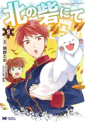 Manga Kita no Toridenite vol.9 (北の砦にて (9) (モンスターコミックスf))  / Akaya Tawa