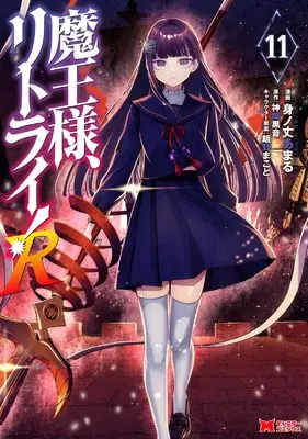 Manga Maou-sama, Retry! R (Demon Lord, Retry! R) vol.11 (魔王様、リトライ!R (11) (モンスターコミックス))  / Minotake Amaru
