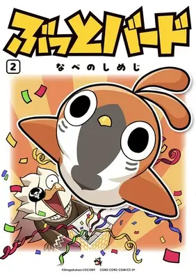 Manga Butto Bird vol.2 (ぶっとバード (2))  / なべのしめじ