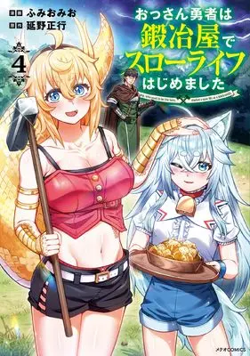 Manga Ossan Yuusha wa Kajiya de Slow Life Hajimemashita vol.4 (おっさん勇者は鍛冶屋でスローライフはじめました (4) (メテオCOMICS))  / Fumiomio