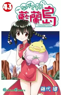 Manga Nagasarete Airantou vol.43 (ながされて藍蘭島(43))  / Fujishiro Takeshi