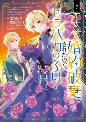 Manga Outaishi ni Konyaku Hakisareta no de, Mou Baka no Furi wa Yameyou to Omoimasu vol.7 (王太子に婚約破棄されたので、もうバカのふりはやめようと思います(7))  / Minamino Hazuki