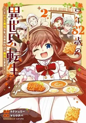 Manga Kyounen 82-sai no Isekai Tensei!? - Hazure Zokusei Demo, Skill Dake de Musou Shimasu vol.2 (享年82歳の異世界転生!? ～ハズレ属性でも、スキルだけで無双します～(2))  / Mahiro Taba