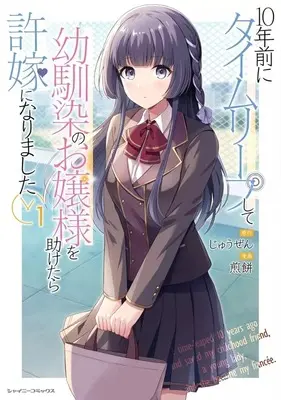 Manga 10 Nen Mae ni Time Leap shite Osananajimi no Ojou-sama wo Tasuketara Iinazuke ni Narimashita vol.1 (10年前にタイムリープして幼馴染のお嬢様を助けたら許嫁になりました(1))  / Senbei