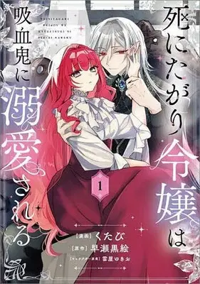 Manga Shinitagari Reijou wa Kyuuketsuki ni Dekiai sareru vol.1 (死にたがり令嬢は吸血鬼に溺愛される(1))  / Kutabi