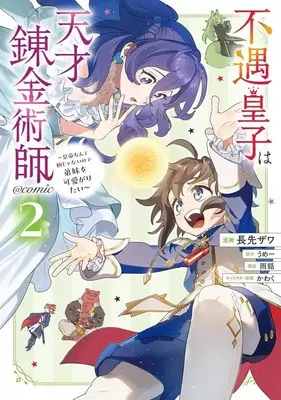 Manga Fuguu Ouji wa Tensai Renkinjutsushi - Koutei Nante Gara Janai no de Teimai wo Kawaigaritai vol.2 (不遇皇子は天才錬金術師 ～皇帝なんて柄じゃないので弟妹を可愛がりたい～@COMIC(2))  / Nagasaki Zawa