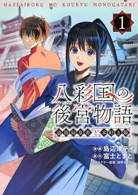 Manga Hassai-koku no Koukyuu Monogatari - Taikutsu Senkoutei to Honzuki Hime - vol.1 (八彩国の後宮物語 ～退屈仙皇帝と本好き姫～(1))  / 島辺津テイ