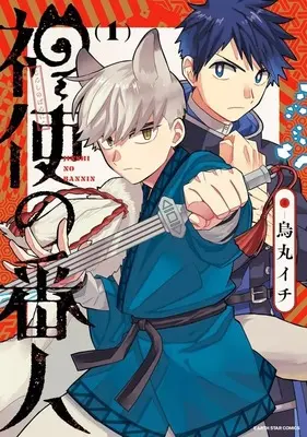 Manga Jinshi no Bannin vol.1 (神使の番人(1))  / 烏丸イチ
