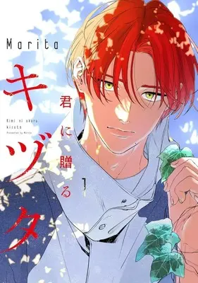 Manga Kimi ni Okuru Kizuta vol.1 (君に贈るキヅタ(1))  / Ｍａｒｉｔａ