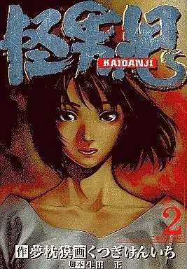 Manga Kaidanji (Kutsugi Kenichii) vol.2 (怪男児(完)(2) / くつぎけんいち) 