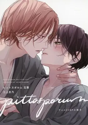 Manga appendix Pittosporum (【小冊子】ピットスポルム 五葉 アニメイト限定セット特典小冊子)  / Mikami Shino