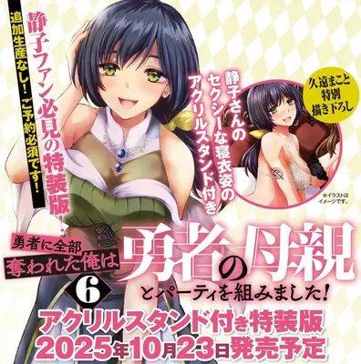 Special Edition Manga with Acrylic stand Yuusha ni Zenbu Ubawareta Ore wa Yuusha no Hahaoya to Party wo Kumimashita! (【特装版】勇者に全部奪われた俺は勇者の母親とパーティを組みました! 6 アクリルスタンド付き『描き下ろしアクリルスタンドフィギュア付きメロンブックス限定版』)  / Kuon Makoto & 石のやっさん