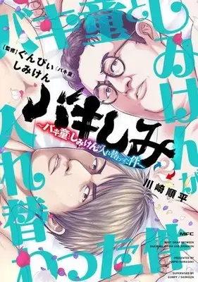 Manga Set Bakishimi (Vol.1-2) (バキしみ 〜バキ童としみけんが入れ替わった件〜)  / Kawasaki Junpei