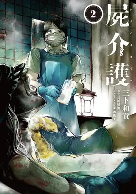 Manga Set Shikabane Kaigo (Vol.1-2) (屍介護)  / 三卜和貴