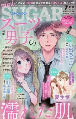 Magazine mini SUGAR (mini SUGAR 2025年7月号 ミニシュガー) 
