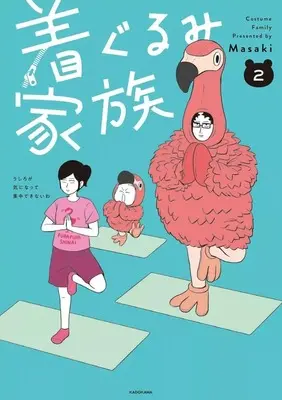 Manga Kigurumi Kazoku vol.2 (着ぐるみ家族(2))  / Masaki
