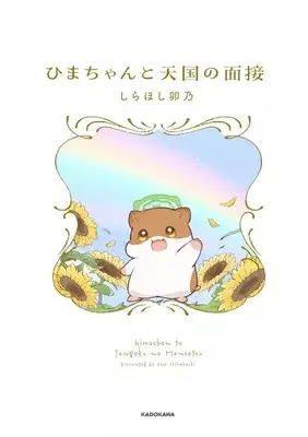 Manga Hima-chan to Tengoku no Mensetsu (ひまちゃんと天国の面接)  / しらほし卯乃
