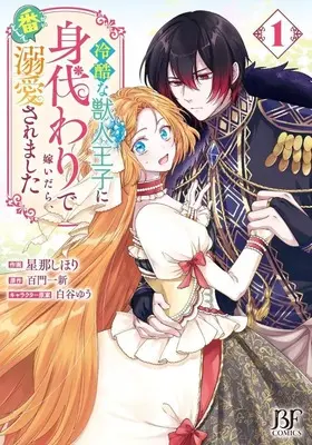 Manga Reikoku na Juujin Ouji ni Migawari de Totsuidara, Tsugai to shite Dekiaisaremashita vol.1 (冷酷な獣人王子に身代わりで嫁いだら、番として溺愛されました(1))  / 星那しほり