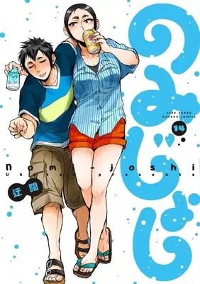Manga Nomi Joshi vol.14 (のみじょし(14))  / Ukatsu