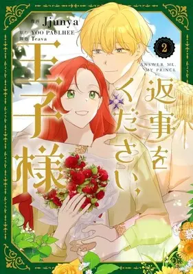 Manga Henji wo Kudasai, Ouji-sama vol.2 (返事をください、王子様(2))  / Jjunya