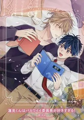 Manga appendix Hasumikun wa Bakawaii Iinchou ga Sukisugiru! (【小冊子】蓮見くんはバカワイイ委員長が好きすぎる! コミコミスタジオ限定有償特典小冊子)  / Kureha Izumi