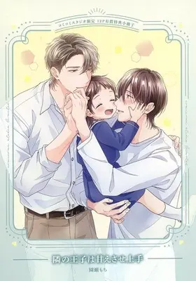 Manga appendix Tonari no Ouji wa Amaesase Jouzu (【小冊子】隣の王子は甘えさせ上手 コミコミスタジオ限定有償特典小冊子)  / Sonose Mochi