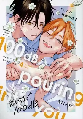 Manga appendix Kimi ni Sosogu 100dB vol.4 (【小冊子】君に注ぐ100dB(4) アニメイト限定セット特典小冊子)  / Miyata Toworu