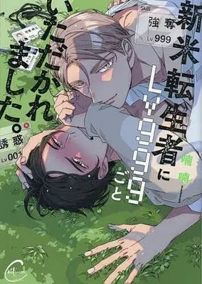 Manga Shinmai Tenseisha ni Lv 999 Goto Itadaka Remashita. (新米転生者にLv999ごといただかれました。)  / Nannan