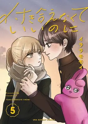 Manga Set Tsukiaenakute Ii no ni (Vol.1-5) (付き合えなくていいのに)  / Iraramomoi