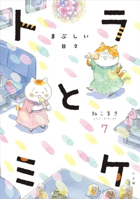 Manga Set Tora to Mike (Vol.1-7) (トラとミケ)  / ねこまき (ミューズワーク)