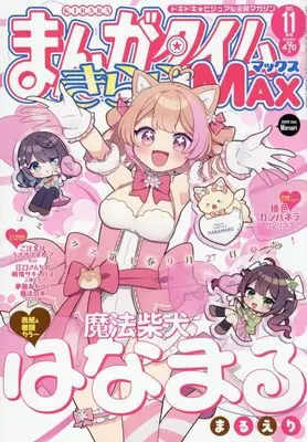 Magazine Manga Time Kirara MAX (まんがタイムきららMAX (11月号)) 